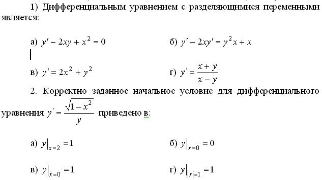 Дифференциальные уравнения тест с ответами, 10 вопр.