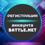 💥Регистрация аккаунта BATTLE.NET ✦ ЛЮБОЙ РЕГИОН + 🎁