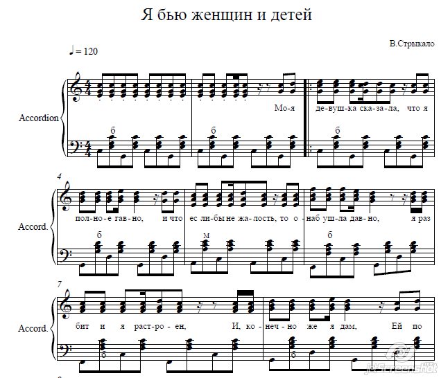 Я бью женщин и детей стрыкало текст. Учкудук Ноты для баяна.