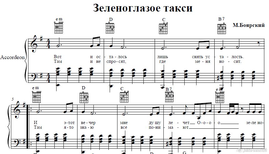 Зеленоглазое такси(М.Боярский)для аккордеона/фортепиано