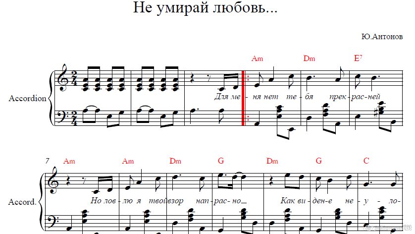 Не умирай любовь (Ю.Антонов)для аккордеона/фортепиано