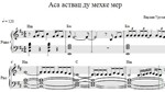 Аса аствац ду мехке мер (ноты для фортепиано)