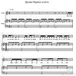 Черное Золото-Ярмак-ноты для фортепиано с вокалом