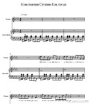 Ступин Константин-Как тогда (ноты для аккордеона,пиано)