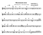 Московские окна (комплект ноты аккордеон и минусовка)
