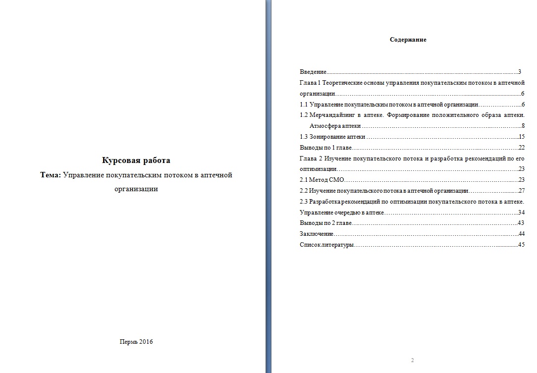 Курсовая работа по теме Мерчандайзинг в работе аптеки