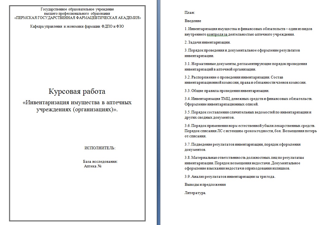 Курсовая работа: Инвентаризация имущества и обязательств организации