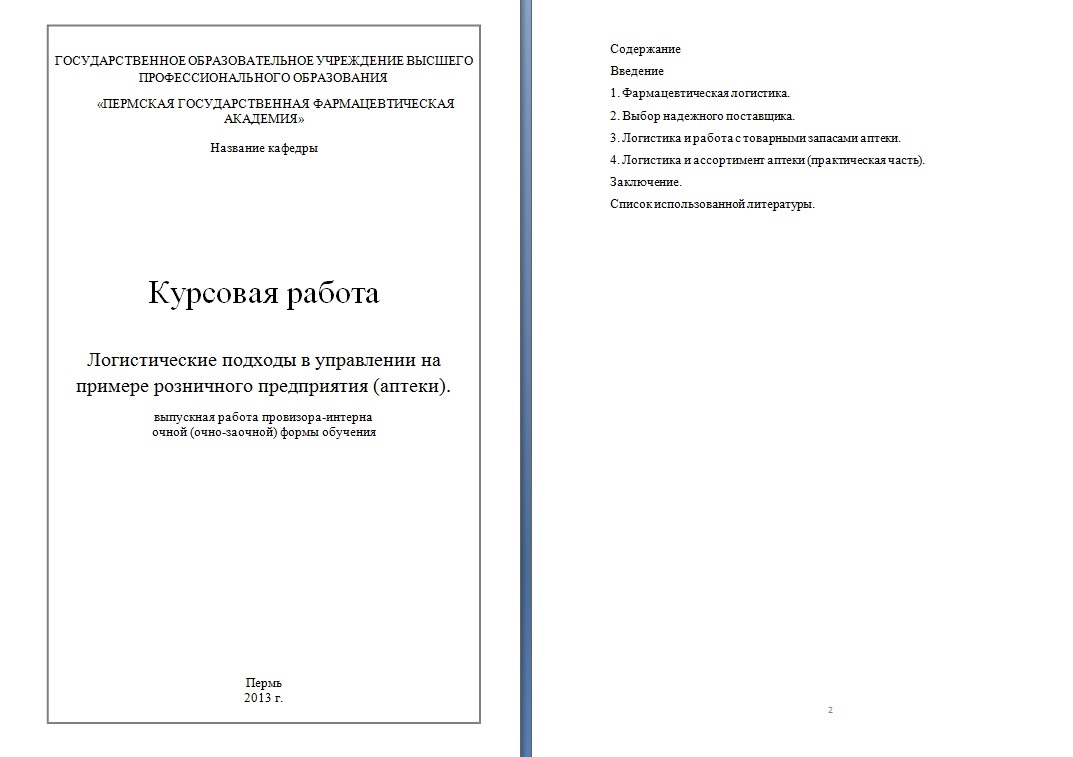 Реферат: Логистическое управление товарными запасами в аптеке