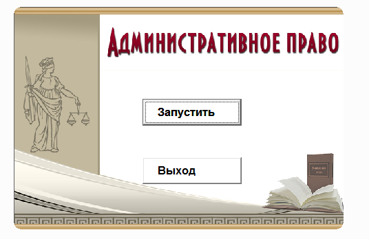 Административное право. Электронный учебный курс
