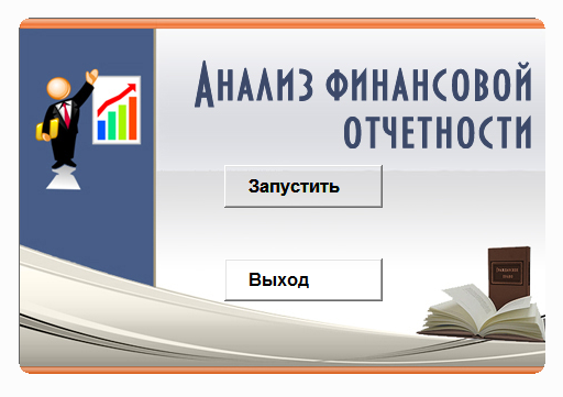 Анализ финансовой отчетности. Электронный учебный курс