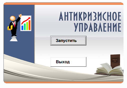 Антикризисное управление. Электронный учебный курс