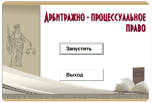 Арбитражное процессуальное право. Электронный курс