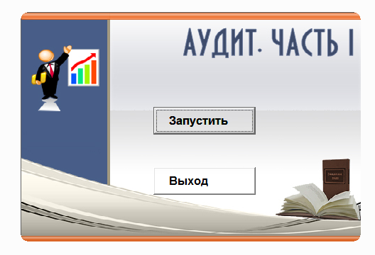 Аудит Часть 1. Электронный учебный курс