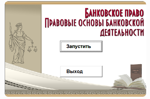 Банковское право. Электронный учебный курс