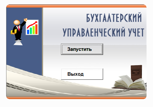 Бухгалтерский управленческий учет. Электронный курс