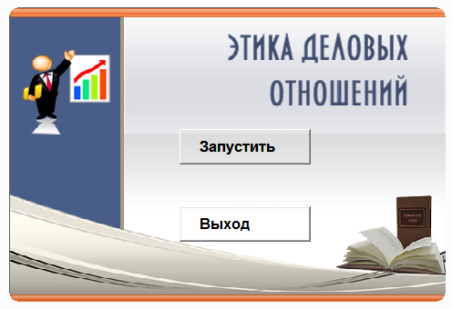 Этика деловых отношений. Электронный учебный курс