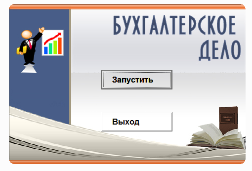 Бухгалтерское дело. Электронный учебный курс