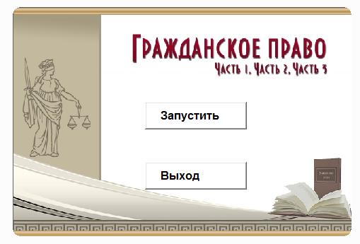 Гражданское право в 3-х частях.Электронный учебный курс