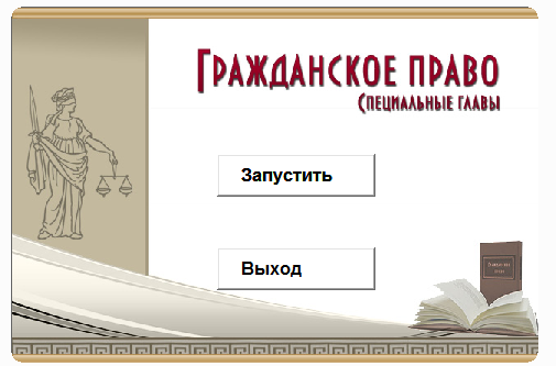 Гражданское право Специальная часть. Электронный курс