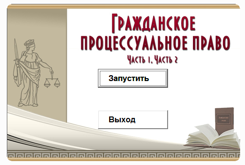 Гражданское процессуальное право. Электронный  курс