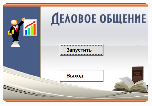 Деловое общение. Электронный учебный курс