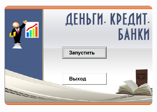 Деньги, кредит, банки 2 части. Электронный учебный курс