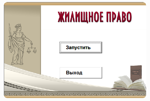 Жилищное право. Электронный учебный курс