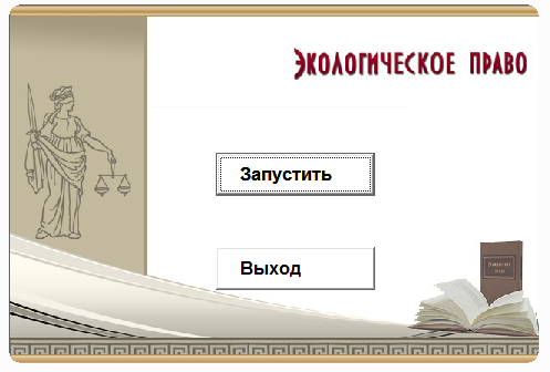 Экологическое право Электронный учебный курс