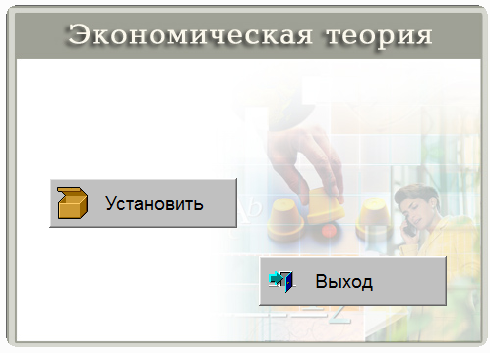 Экономическая теория. Электронный учебный курс