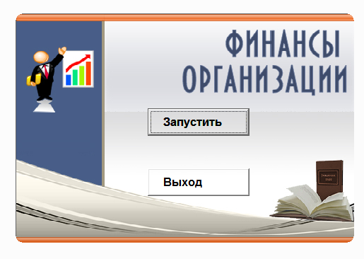 Финансы организации Электронный учебный курс