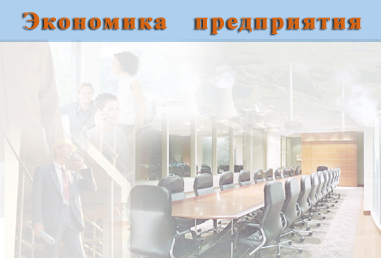 Экономика предприятия. Электронный учебный курс