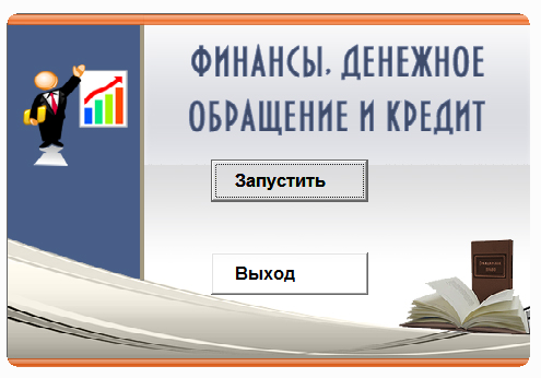 Финансы,денежное обращение и кредит.Электронный курс
