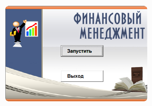 Финансовый менеджмент.Электронный учебный курс