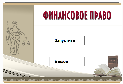 Финансовое право.Электронный учебный курс