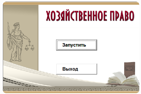 Хозяйственное право.Электронный учебный курс