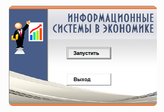 Информационные системы в экономике.Электронный курс