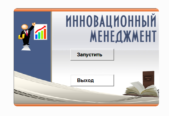 Инновационный менеджмент.Электронный учебный курс