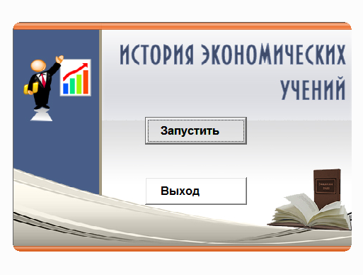 История экономических учений.Электронный учебный курс
