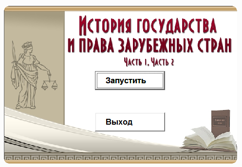 История гос-ва и права зарубеж.стран.Электронный курс
