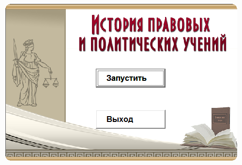 История полит. и правовых решений.Электронный курс