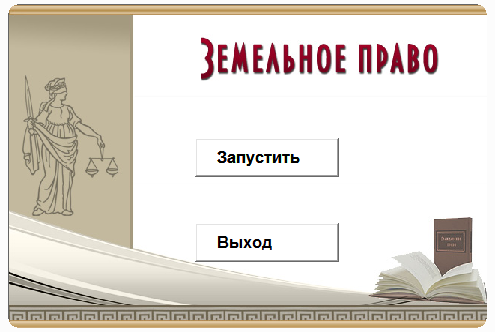 Земельное право