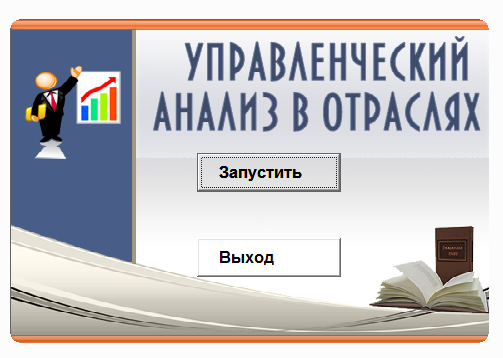 Управленческий анализ в отраслях