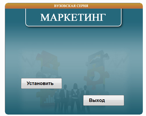 Маркетинг.Электронный учебный курс