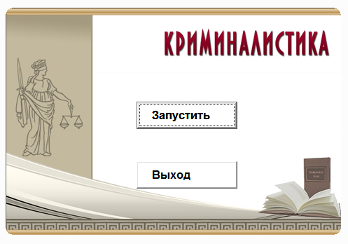 Криминалистика.Электронный учебный курс