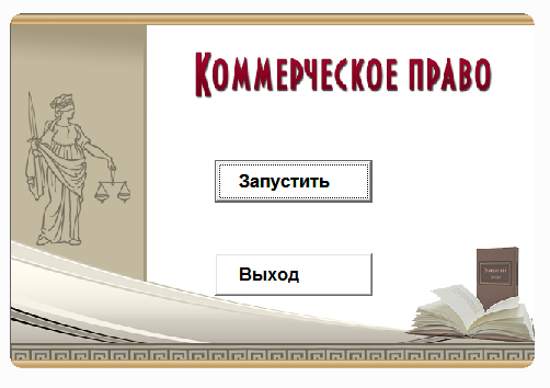Коммерческое право.Электронный учебный курс