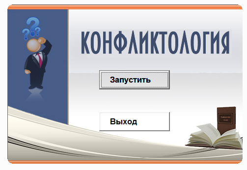Конфликтология.Электронный учебный курс