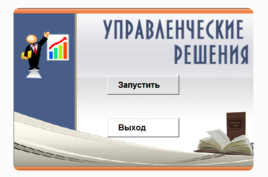 Управленческие решения.Электронный учебный курс