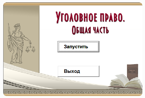 Уголовное право Общая часть