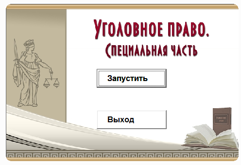 Уголовное право Особенная часть часть
