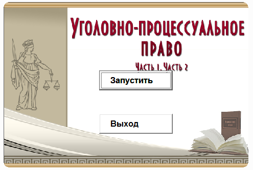 Уголовно-процессуальное право.Электронный учебный курс
